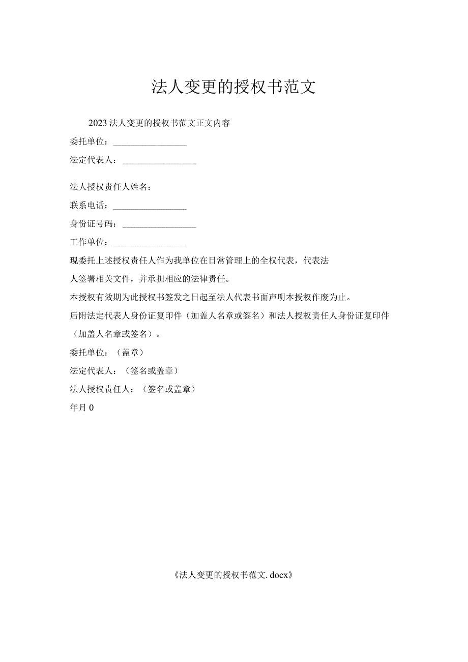 法人变更的授权书范文.docx_第1页