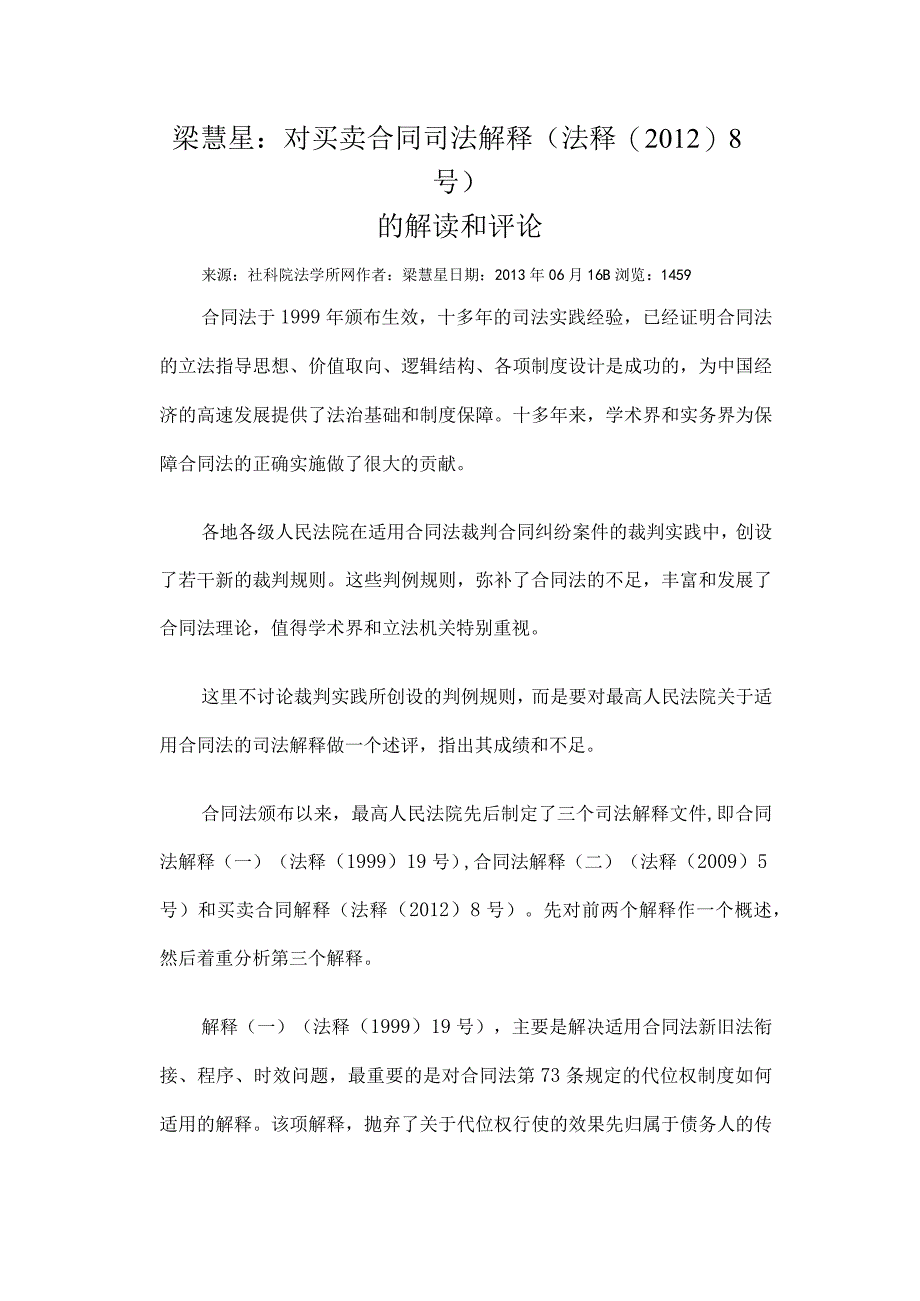 梁慧星对买卖合同的解读和评论.docx_第1页