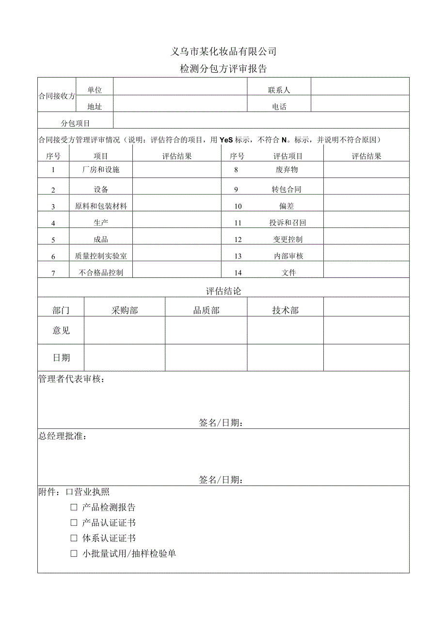 检测分包方评审表.docx_第1页