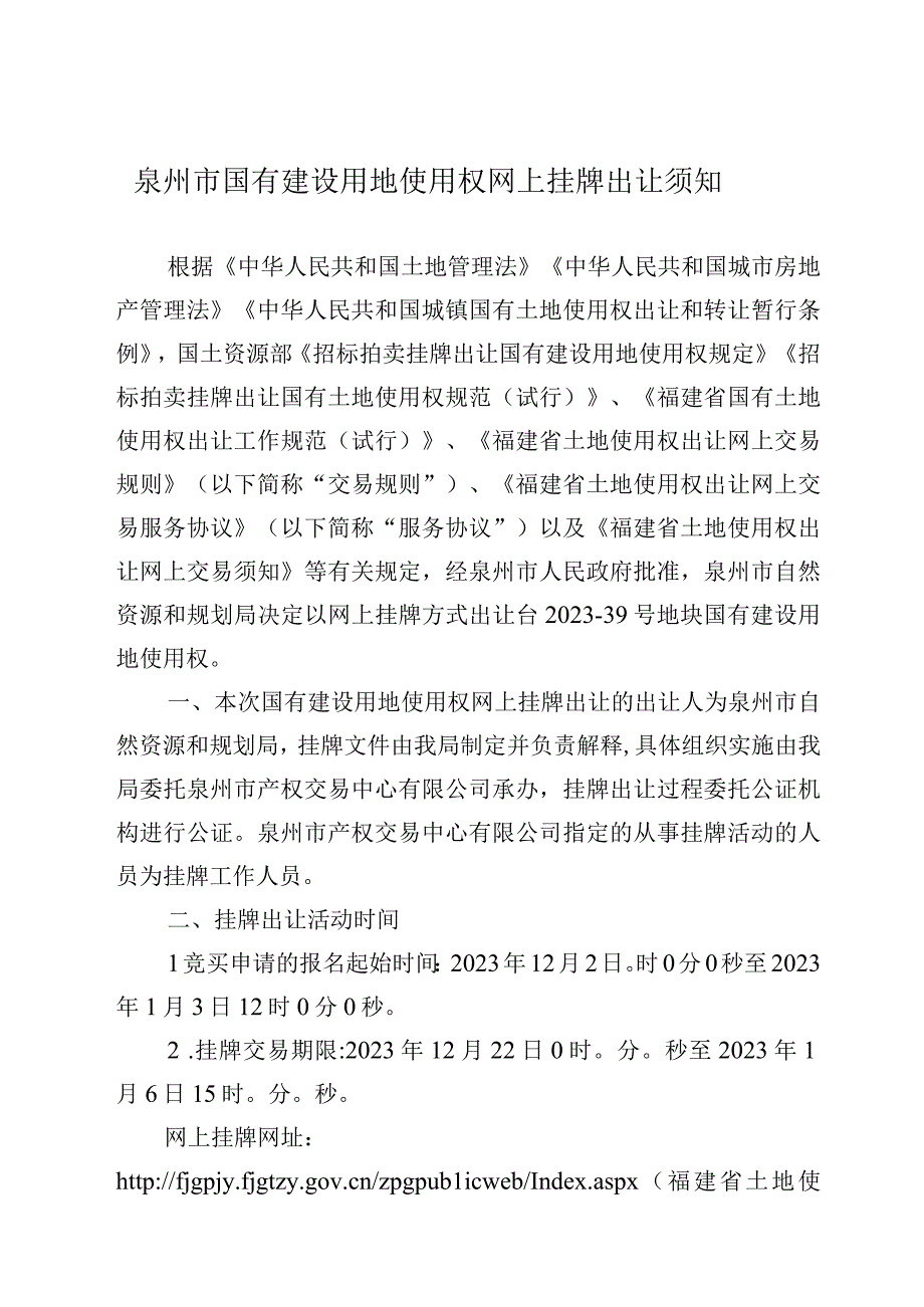 泉州市国有建设用地使用权网上挂牌出让须知.docx_第1页