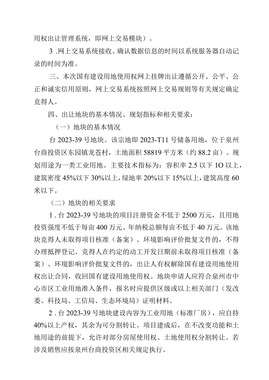 泉州市国有建设用地使用权网上挂牌出让须知.docx_第2页