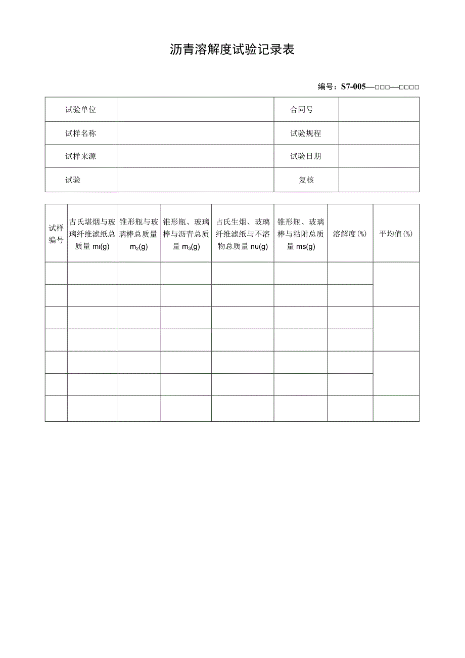 沥青溶解度试验记录表.docx_第1页