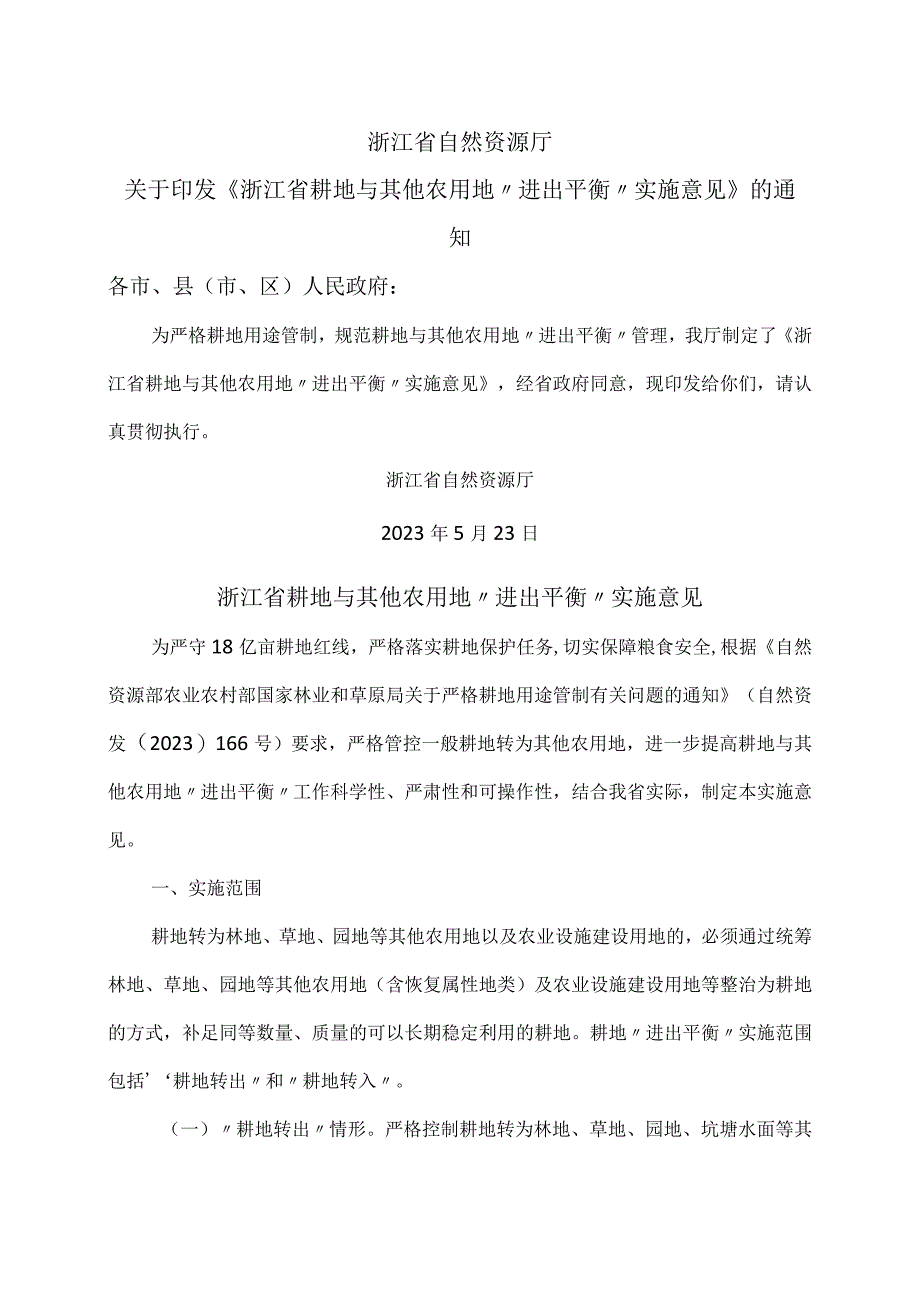 浙江省耕地与其他农用地进出平衡实施意见2023年.docx_第1页