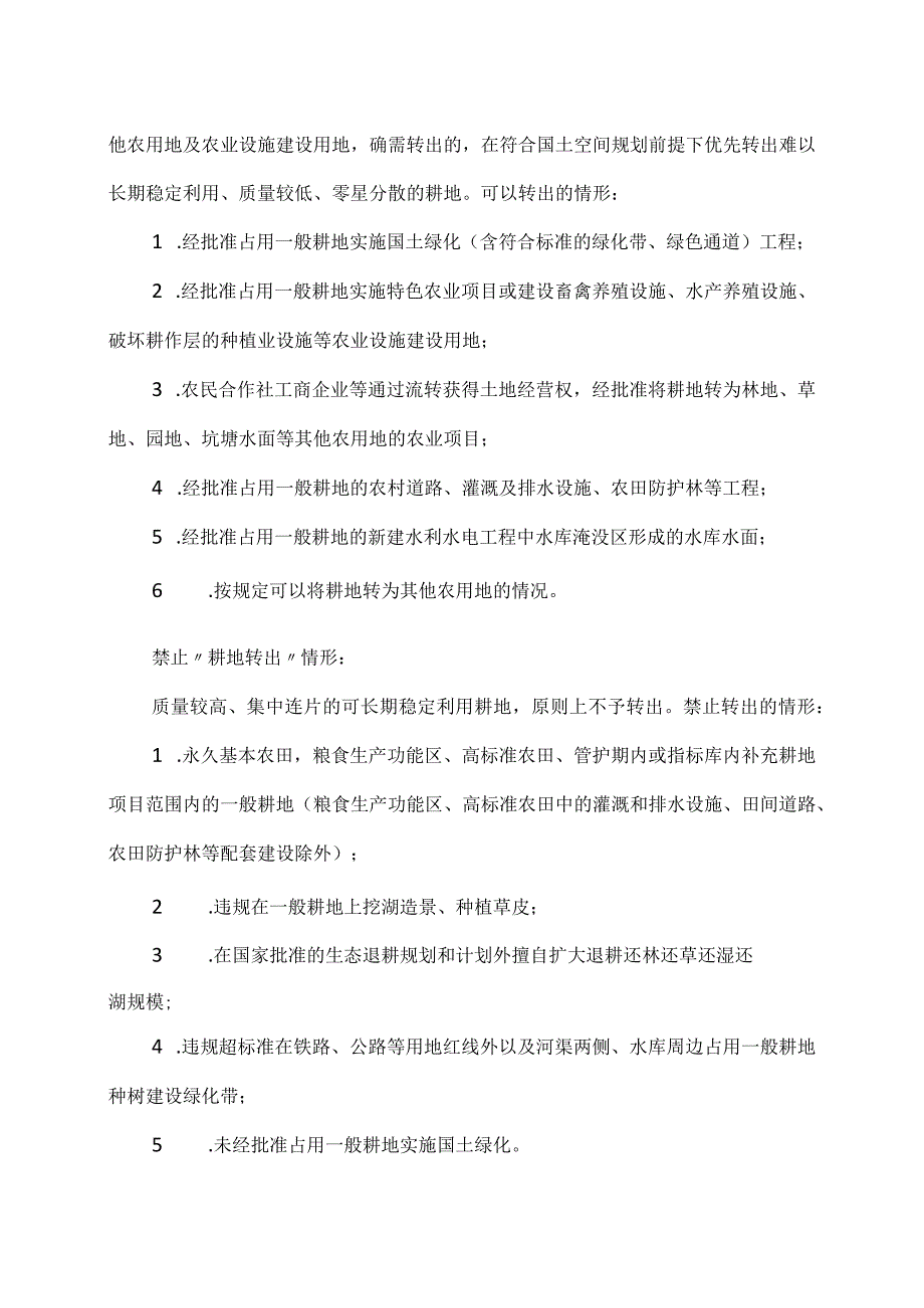 浙江省耕地与其他农用地进出平衡实施意见2023年.docx_第2页