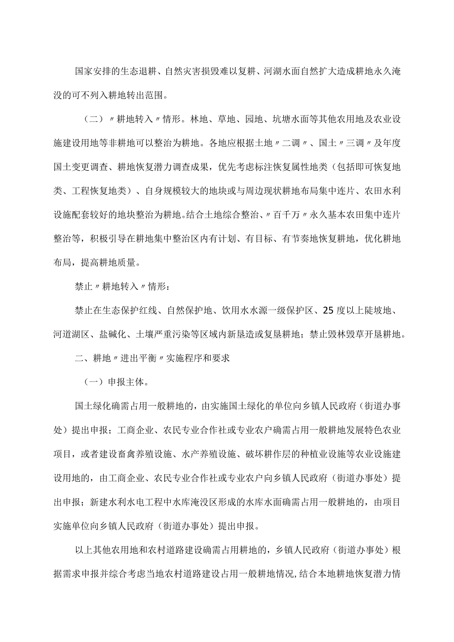 浙江省耕地与其他农用地进出平衡实施意见2023年.docx_第3页