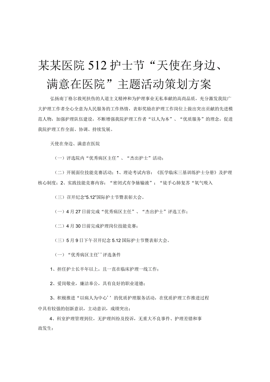 某某医院512护士节“天使在身边、满意在医院”主题活动策划方案.docx_第1页