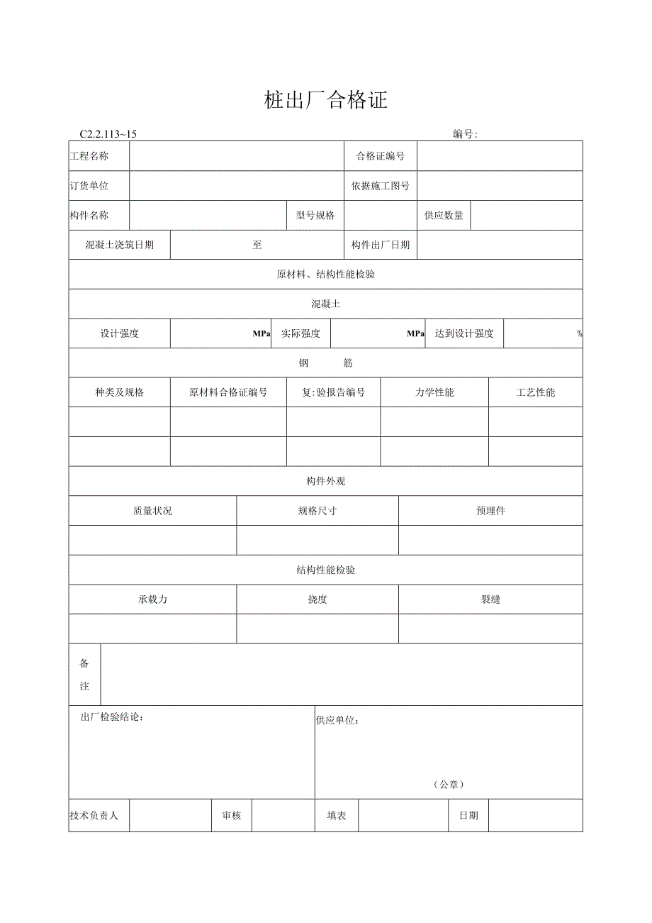 桩出厂合格证.docx_第1页