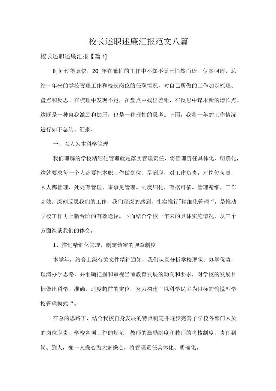 校长述职述廉汇报范文八篇.docx_第1页