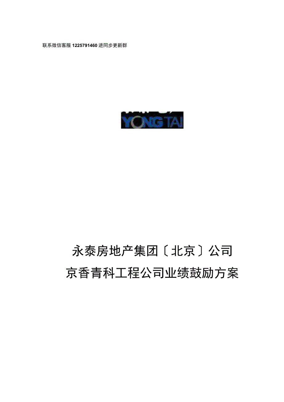 永泰地产京香青科项目公司激励方案20070227-年度计划.docx_第1页