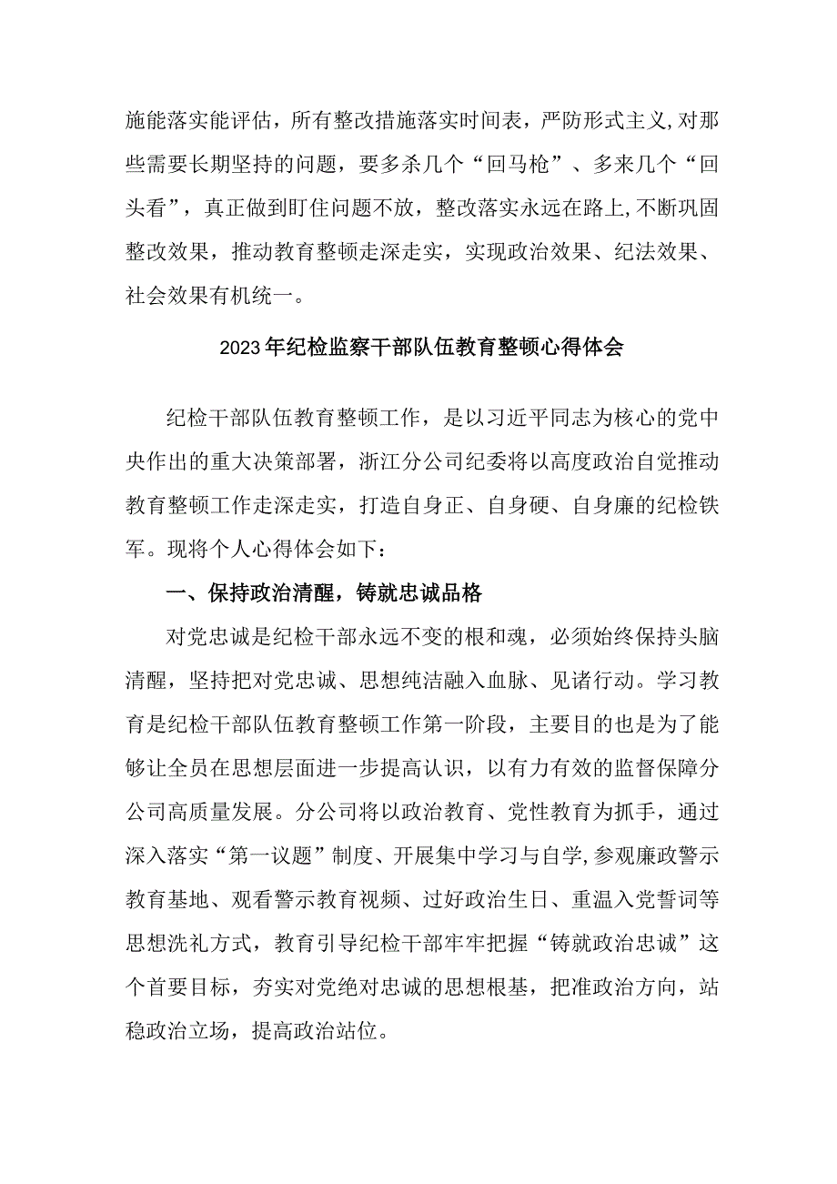 海事局2023年纪检监察干部队伍教育整顿个人心得体会 （9份）.docx_第2页