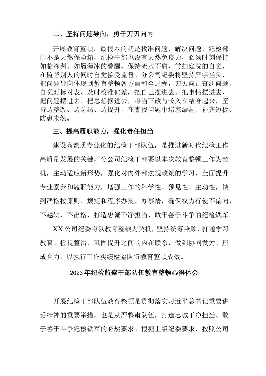 海事局2023年纪检监察干部队伍教育整顿个人心得体会 （9份）.docx_第3页