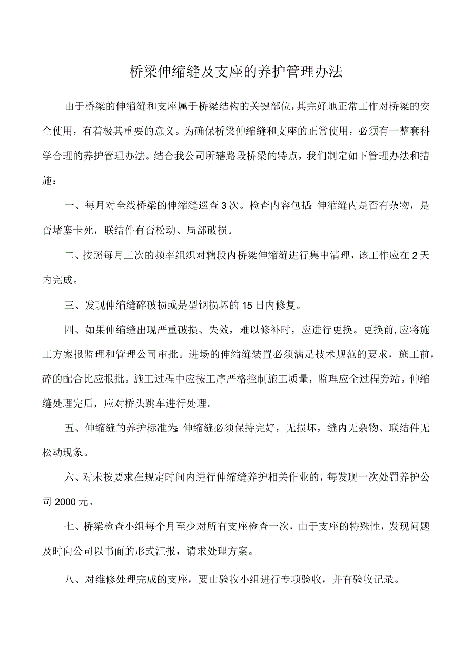 桥梁伸缩缝及支座的养护管理办法.docx_第1页