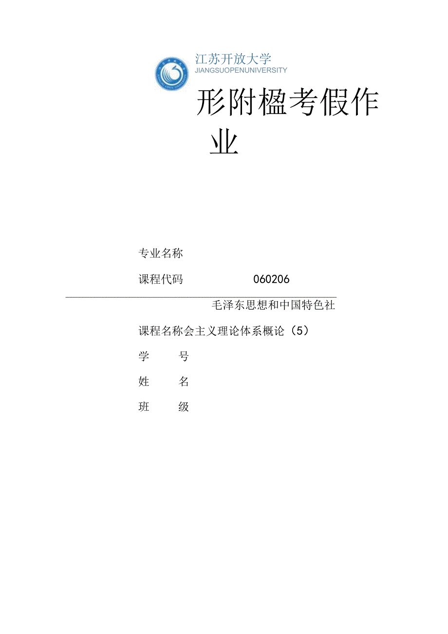 江苏开放大学毛泽东思想和中国特色社会主义理论体系概论实践作业（23）.docx_第1页