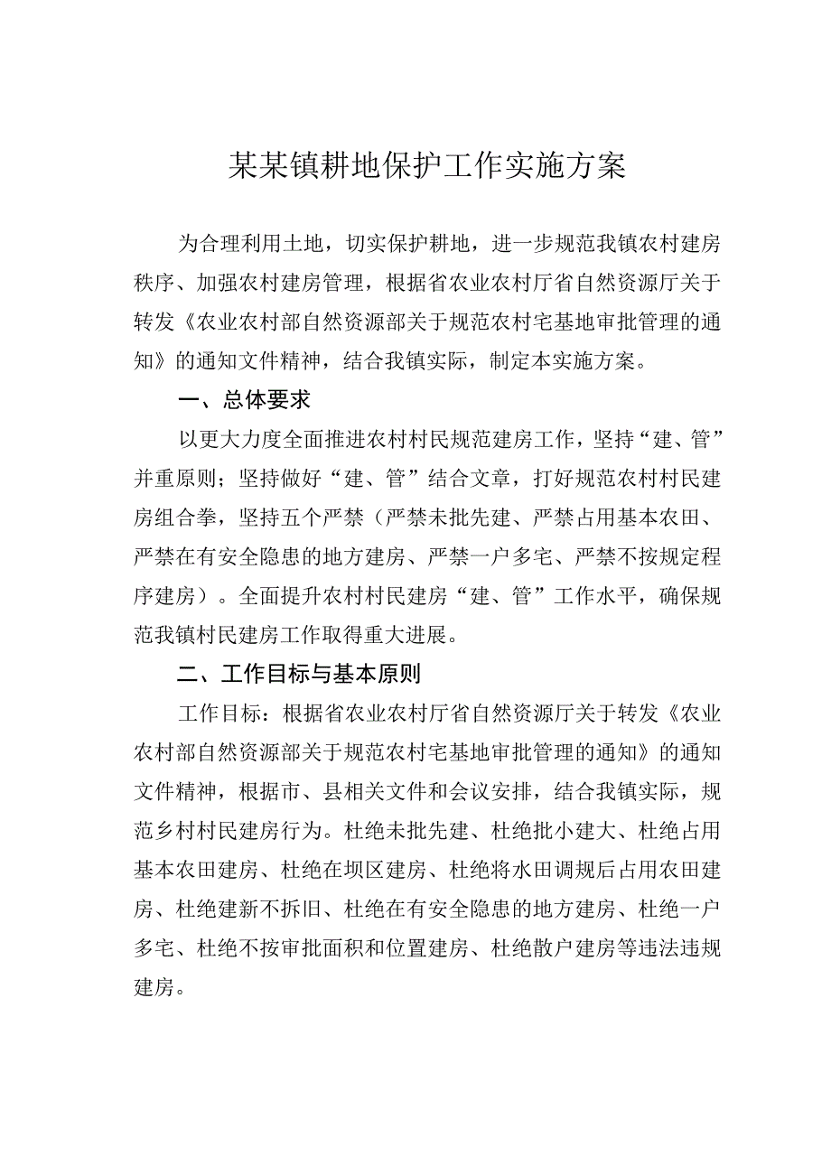 某某镇耕地保护工作实施方案.docx_第1页