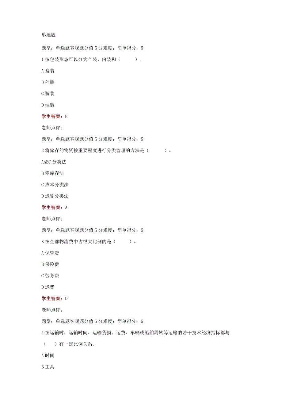 江苏开放大学物流管理第二次形成性（2302）.docx_第2页