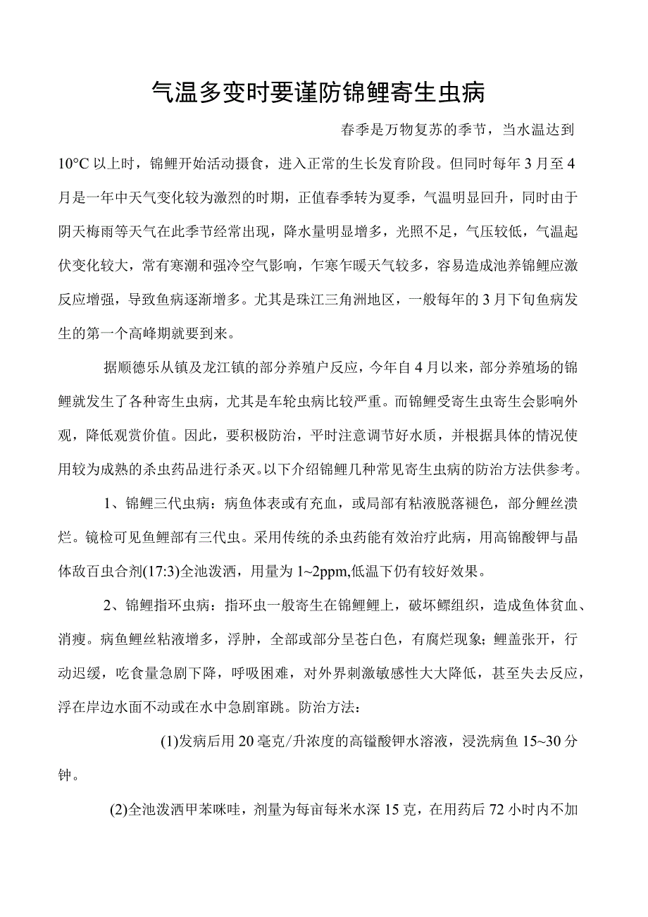 气温多变时要谨防锦鲤寄生虫病.docx_第1页