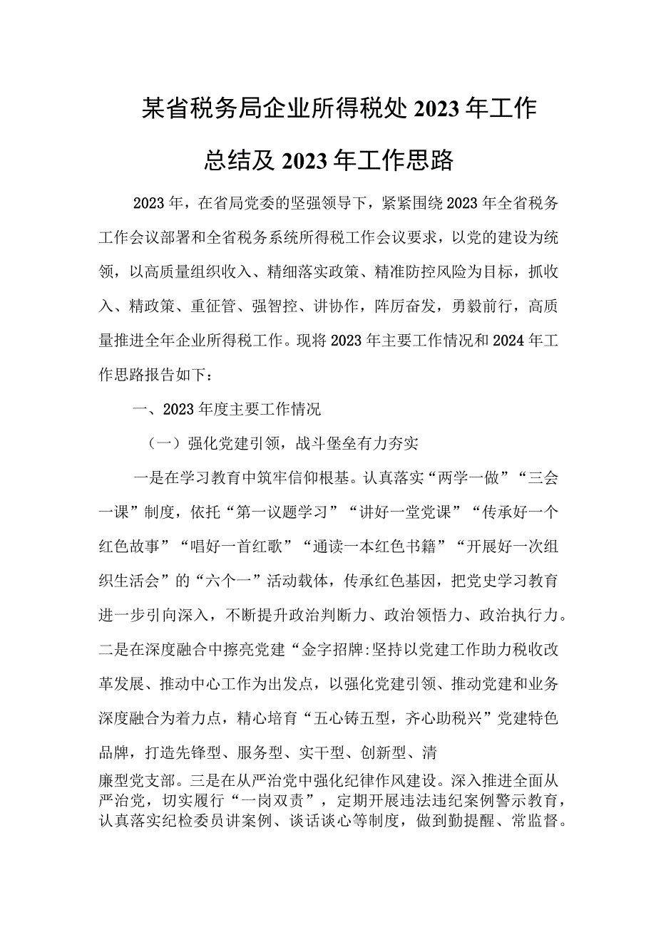 某省税务局企业所得税处2023年工作总结及2024年工作思路.docx_第1页