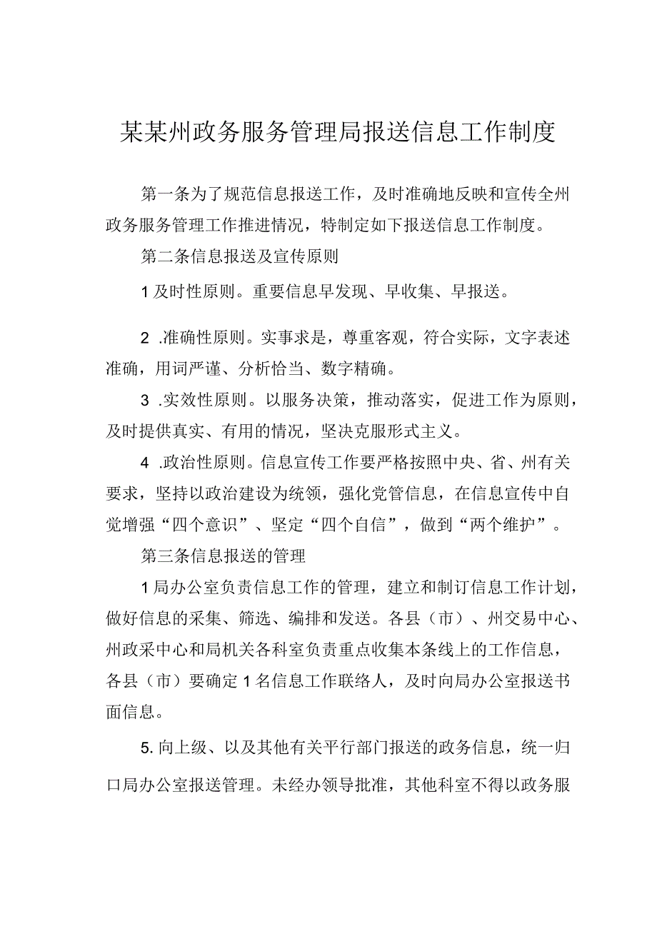 某某州政务服务管理局报送信息工作制度.docx_第1页