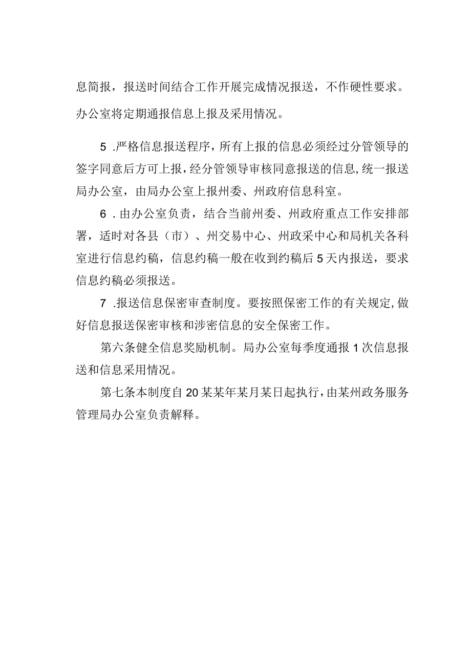 某某州政务服务管理局报送信息工作制度.docx_第3页