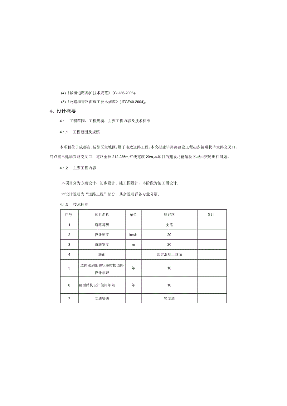 毕兴路西延线新建工程道路工程施工图设计说明.docx_第2页