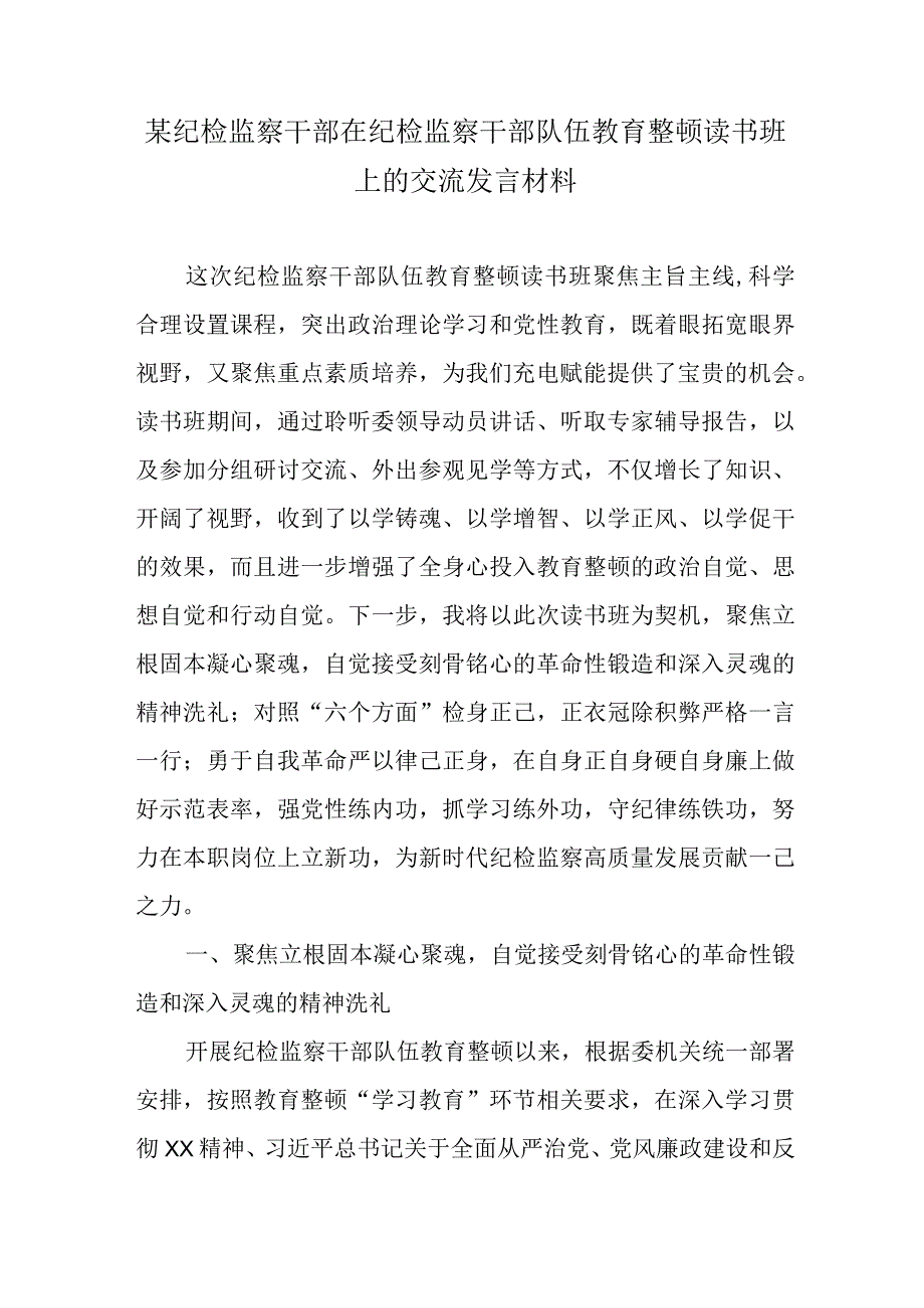 某纪检监察干部在纪检监察干部队伍教育整顿读书班上的交流发言材料.docx_第1页