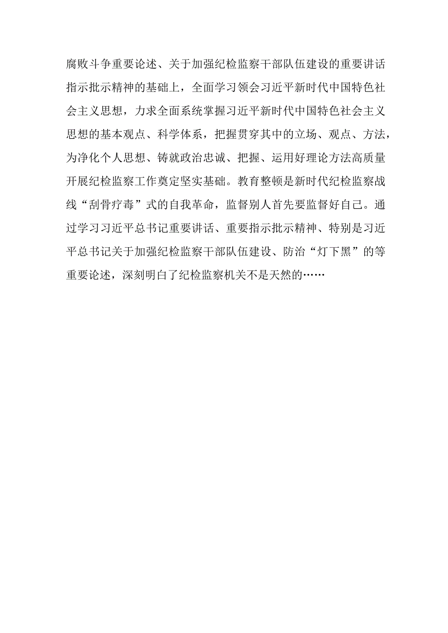 某纪检监察干部在纪检监察干部队伍教育整顿读书班上的交流发言材料.docx_第2页