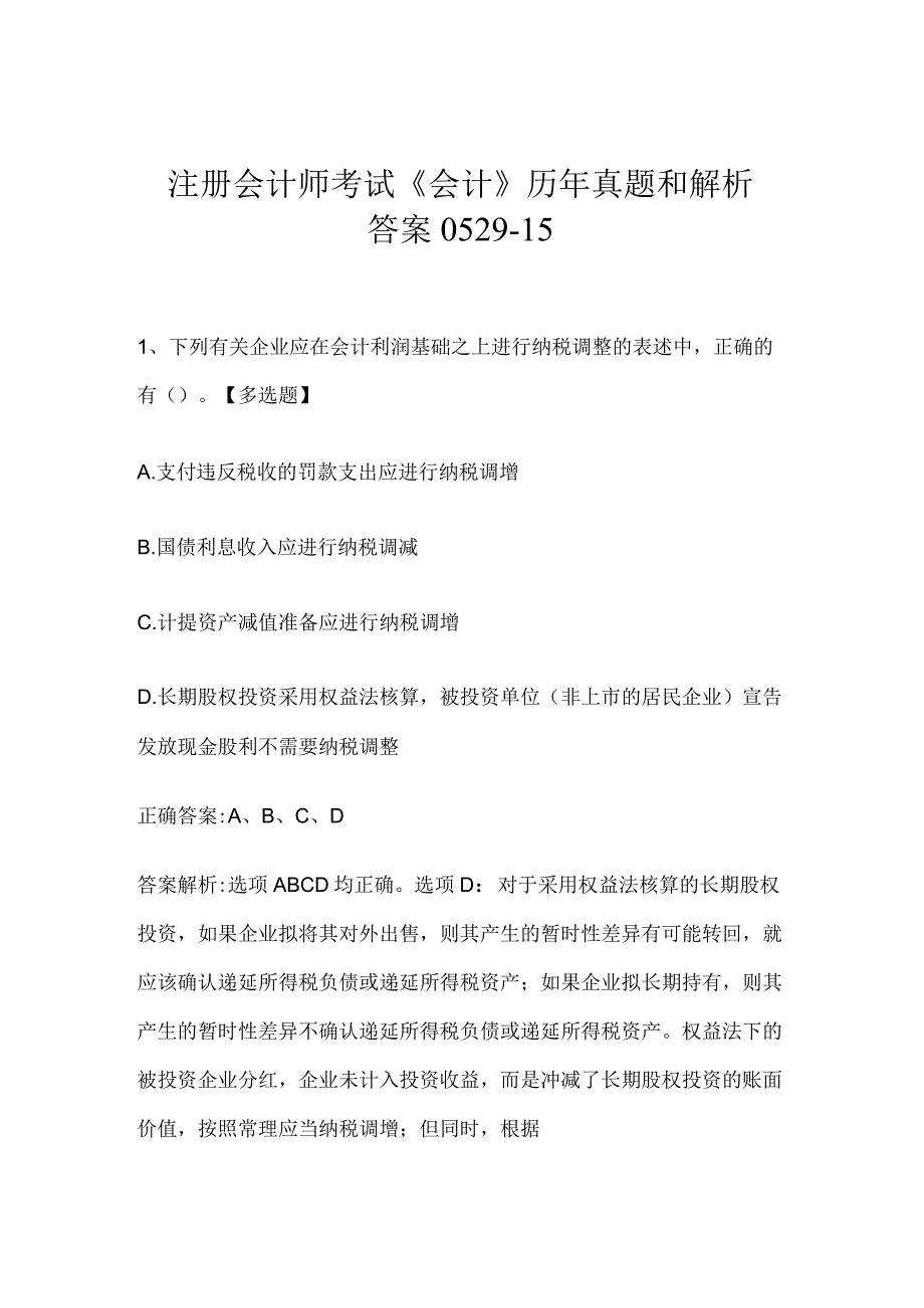 注册会计师考试会计历年真题和解析答案052915.docx_第1页