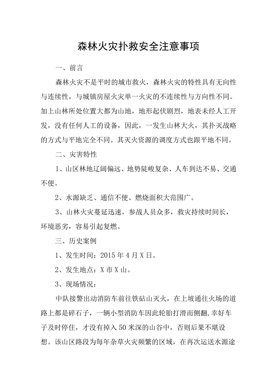 森林火灾扑救安全注意事项.docx_第1页