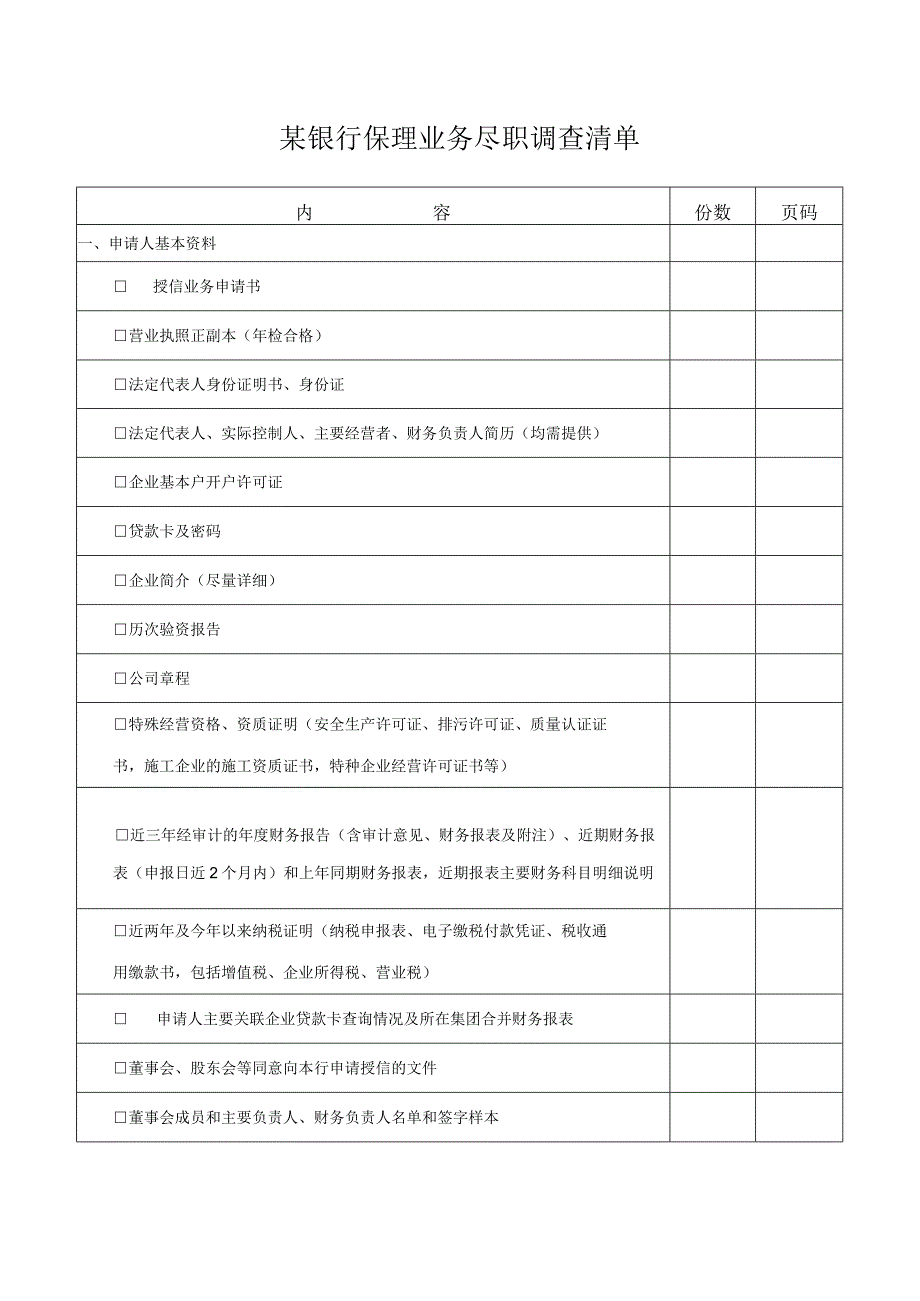 某银行保理业务尽职调查清单.docx_第1页