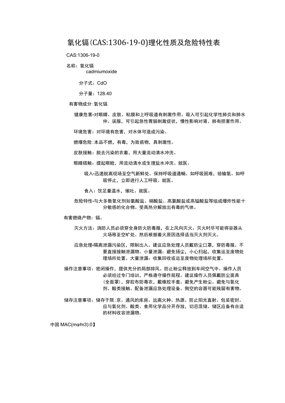 氧化镉（CAS：1306-19-0）理化性质及危险特性表.docx_第1页