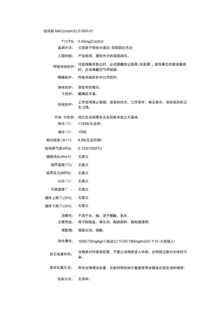 氧化镉（CAS：1306-19-0）理化性质及危险特性表.docx_第2页