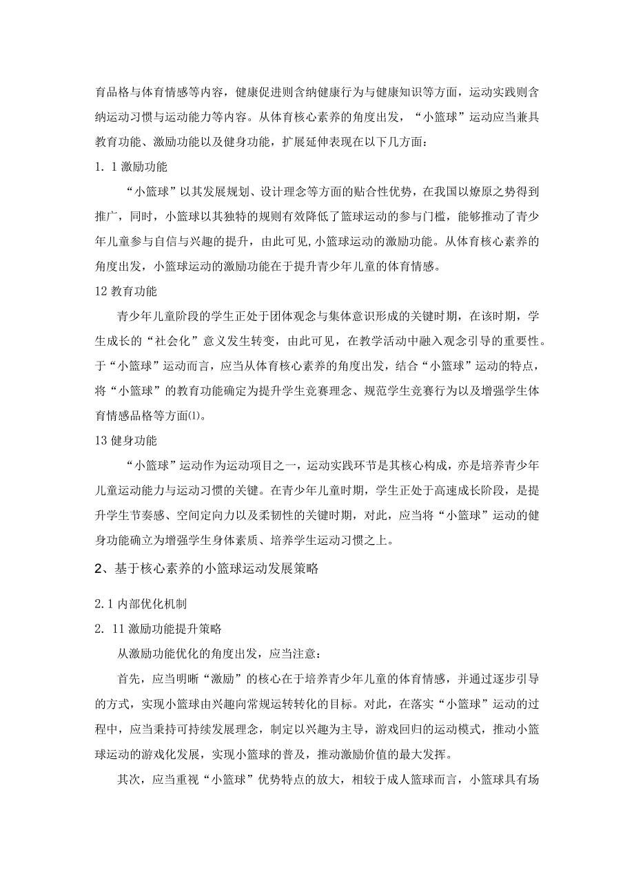 核心素养视域下我国小篮球运动功能定位及发展策略.docx_第2页