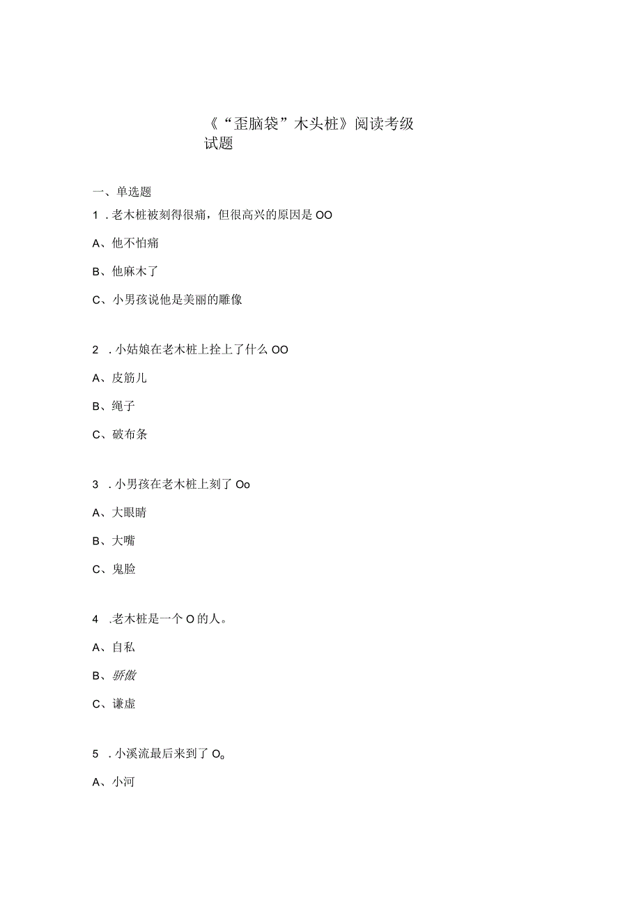 歪脑袋木头桩阅读考级试题.docx_第1页