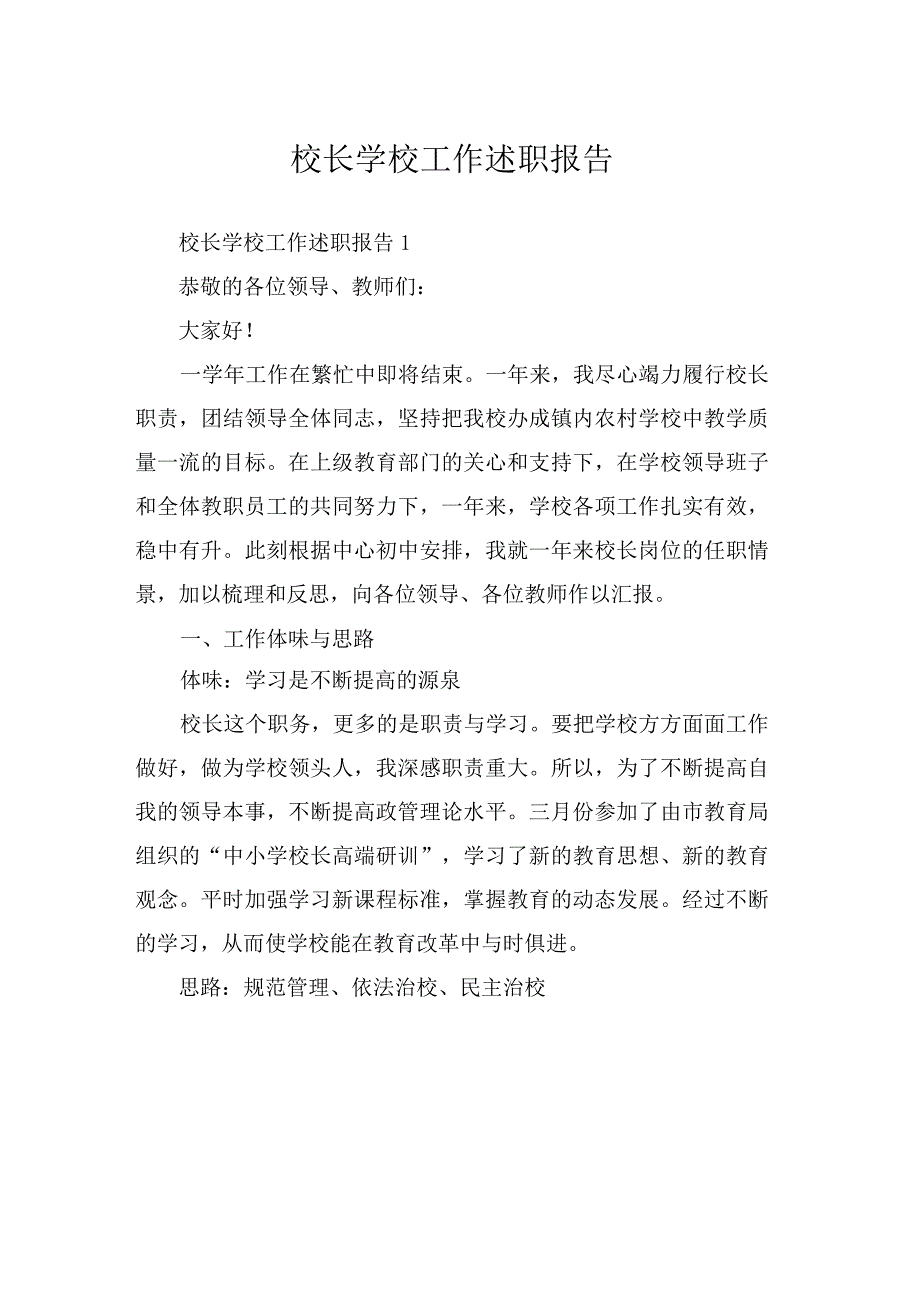 校长学校工作述职报告.docx_第1页