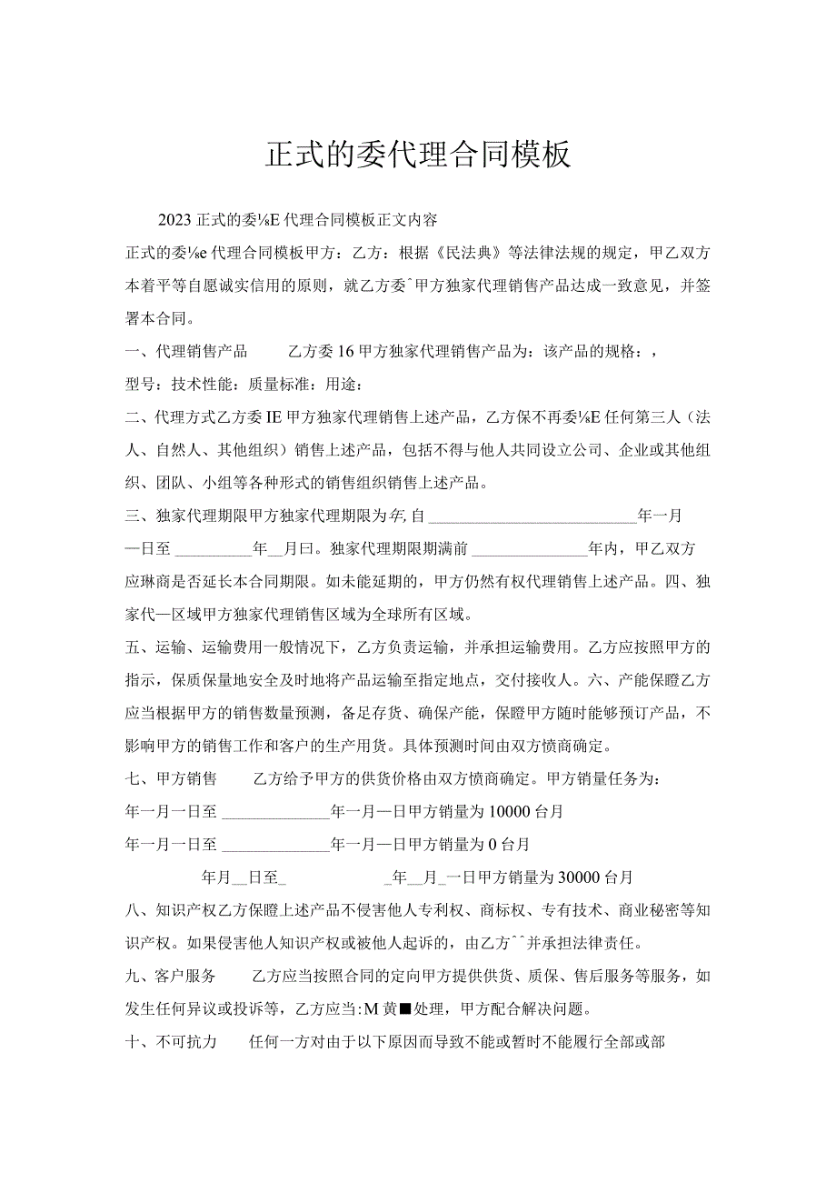 正式的委托代理合同模板.docx_第1页