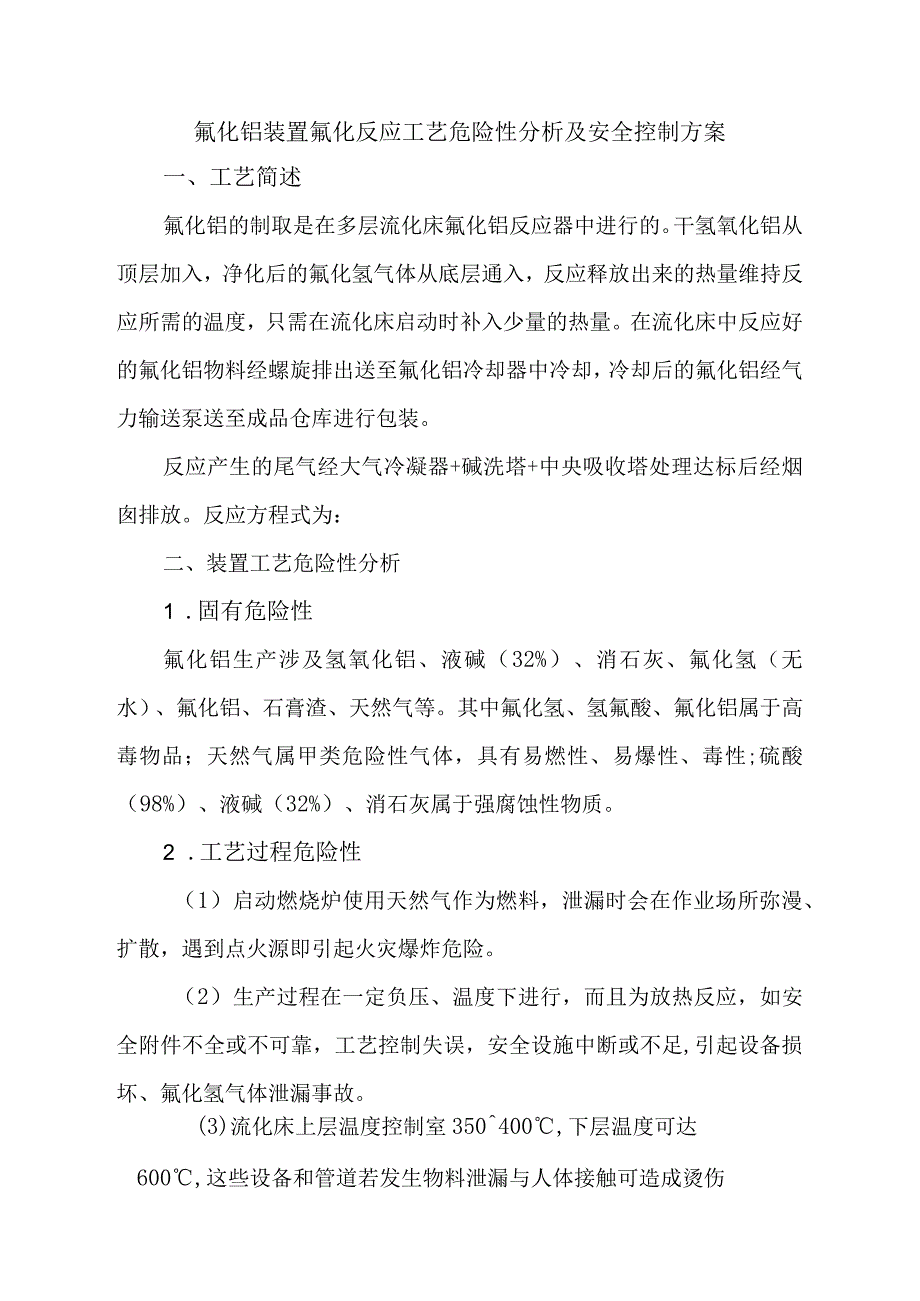 氟化铝装置氟化反应工艺危险性分析及安全控制方案.docx_第1页