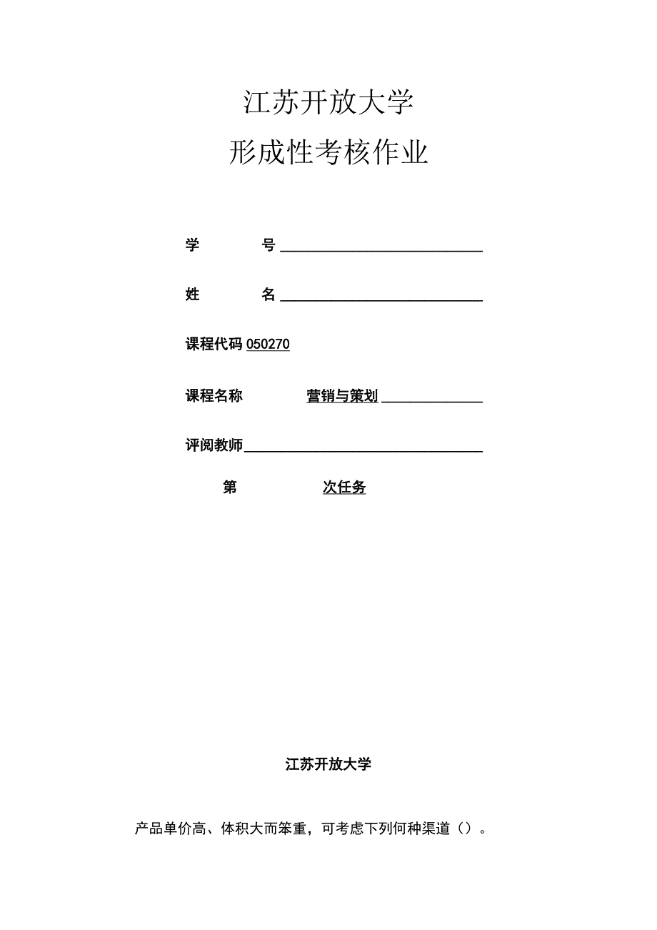 江苏开放大学22秋营销与策划计分作业4.docx_第1页