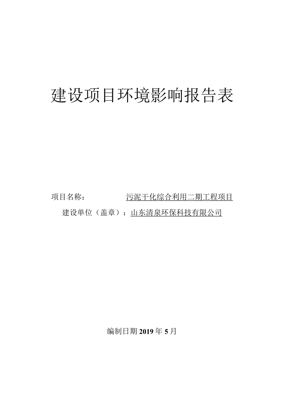 污泥干化综合利用二期工程项目环评报告表.docx_第1页