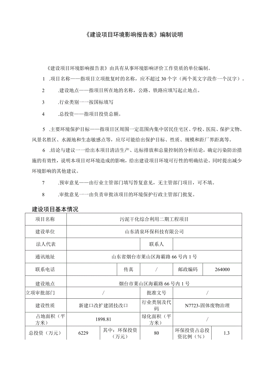 污泥干化综合利用二期工程项目环评报告表.docx_第2页