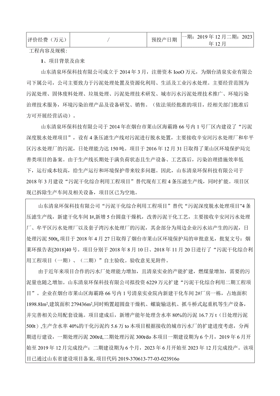 污泥干化综合利用二期工程项目环评报告表.docx_第3页