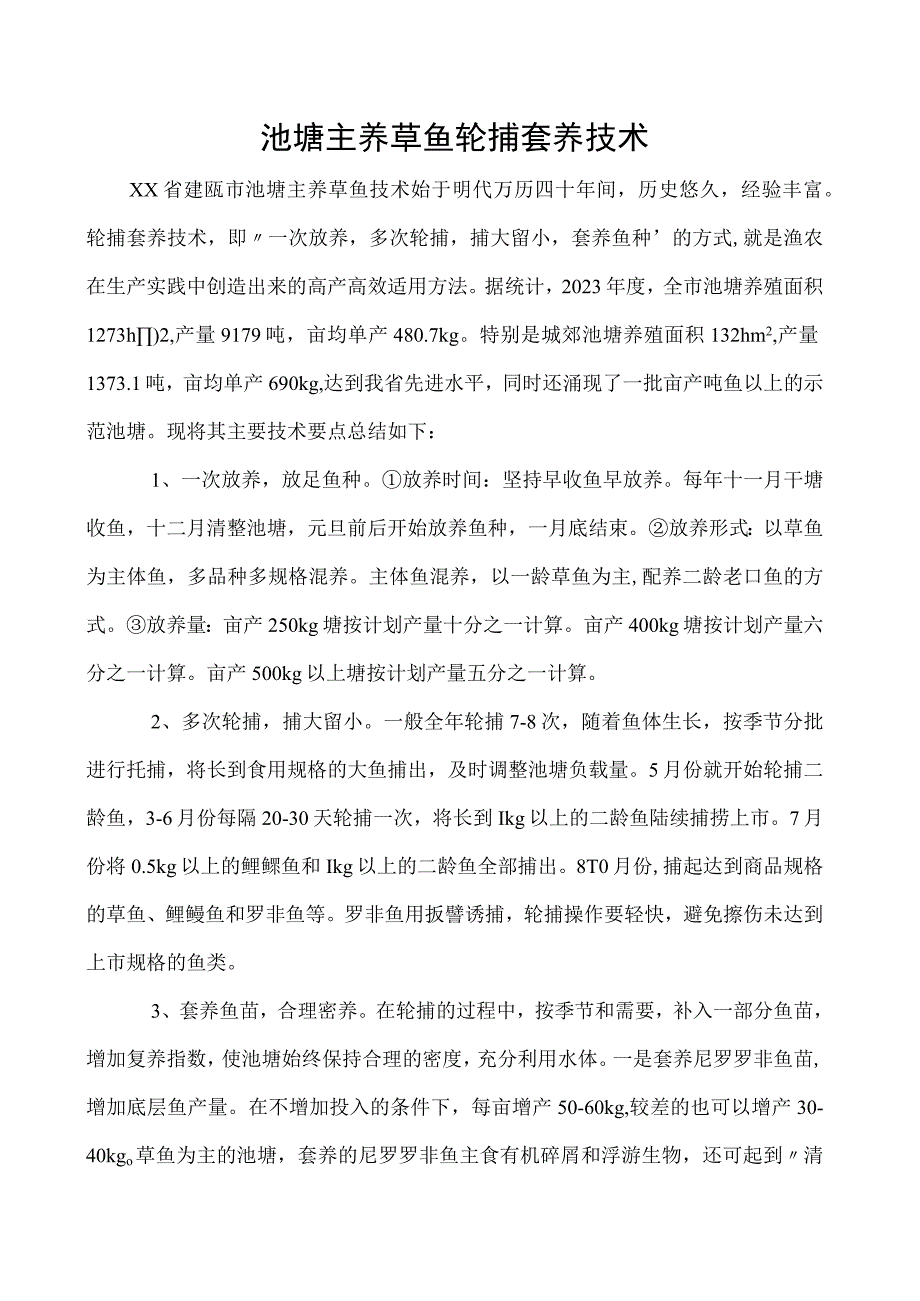 池塘主养草鱼轮捕套养技术.docx_第1页