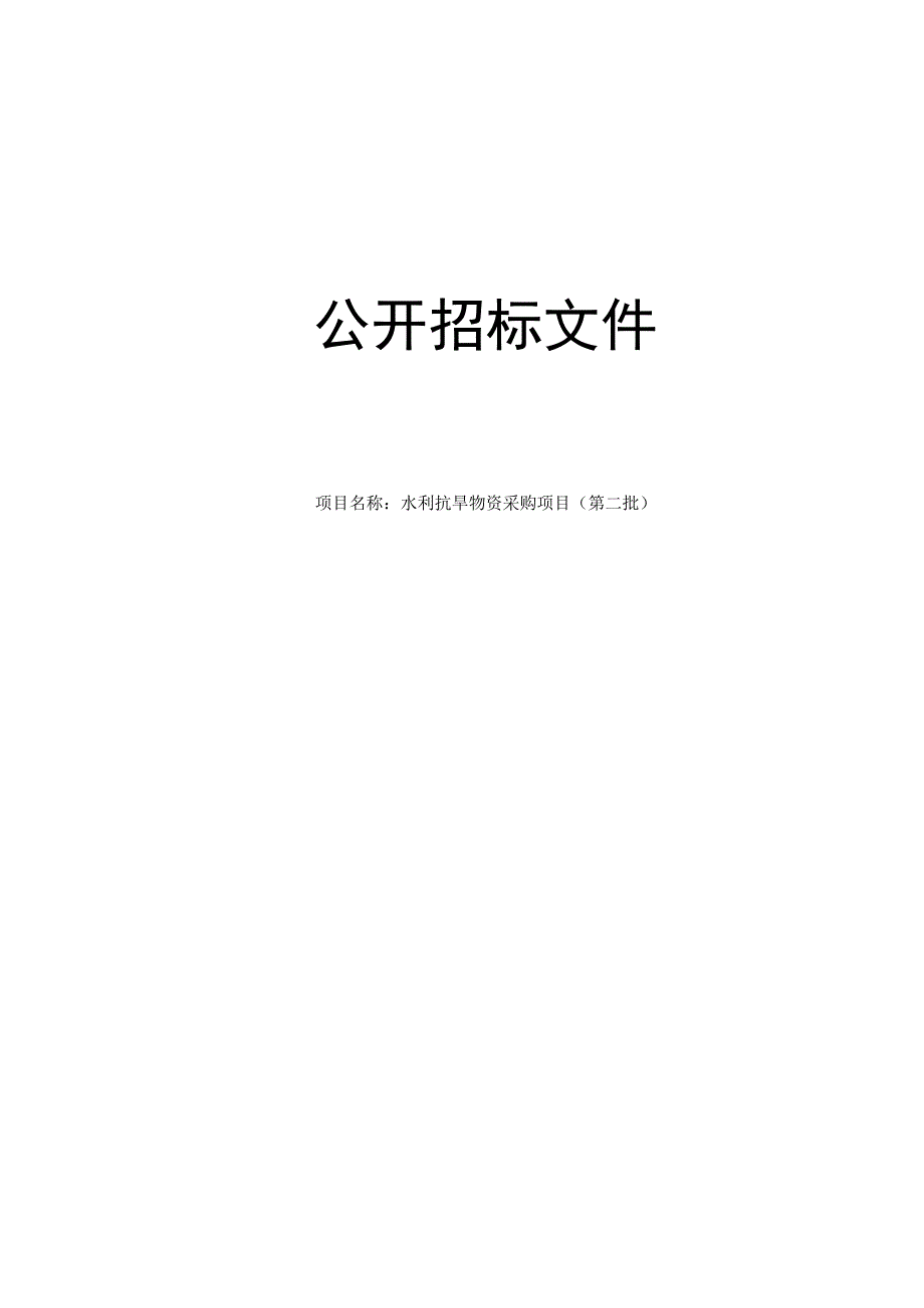 水利抗旱物资采购项目第二批招标文件.docx_第1页