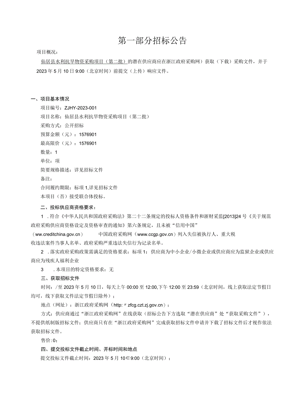 水利抗旱物资采购项目第二批招标文件.docx_第3页