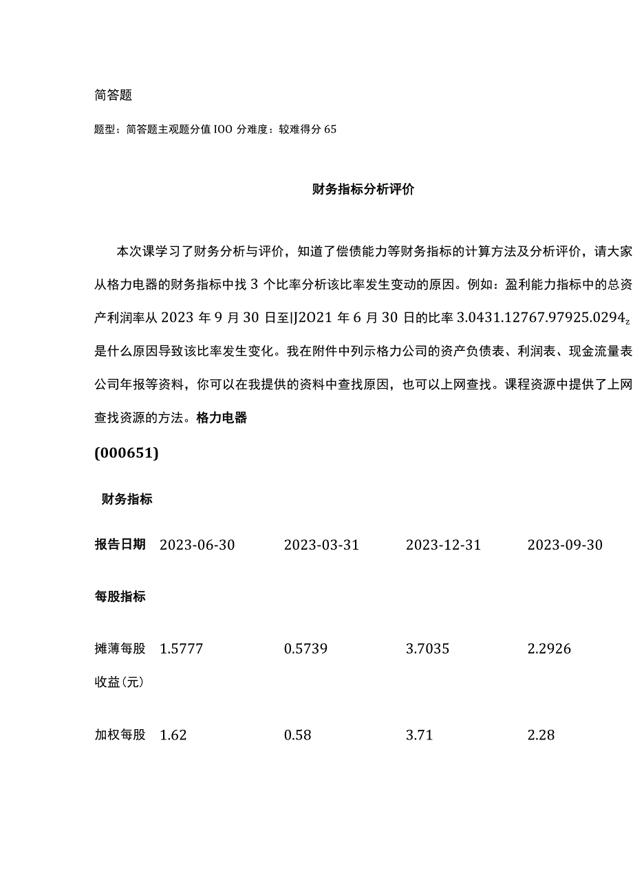 江苏开放大学财务管理实训作业1（23）.docx_第2页