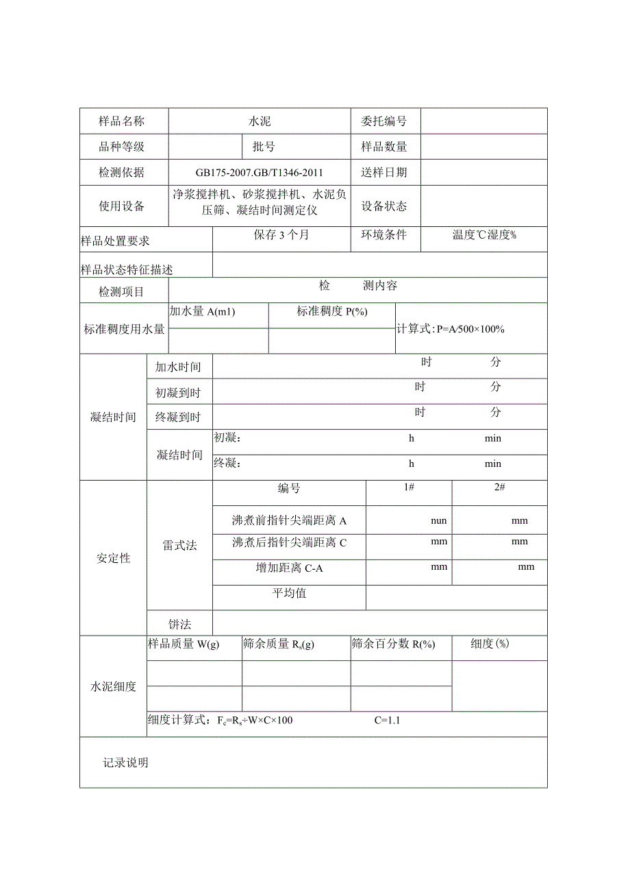 水泥检测原始记录.docx_第1页