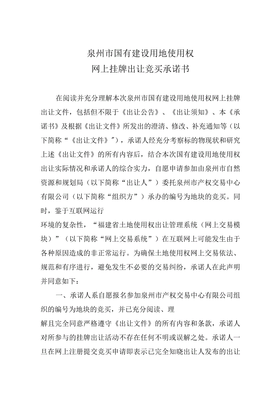 泉州市国有建设用地使用权网上挂牌出让.docx_第1页