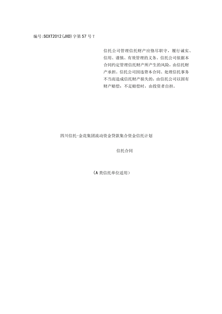 某集团流动资金贷款集合资金信托计划信托合同.docx_第1页