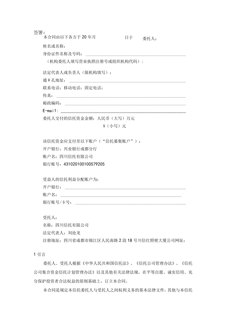 某集团流动资金贷款集合资金信托计划信托合同.docx_第2页