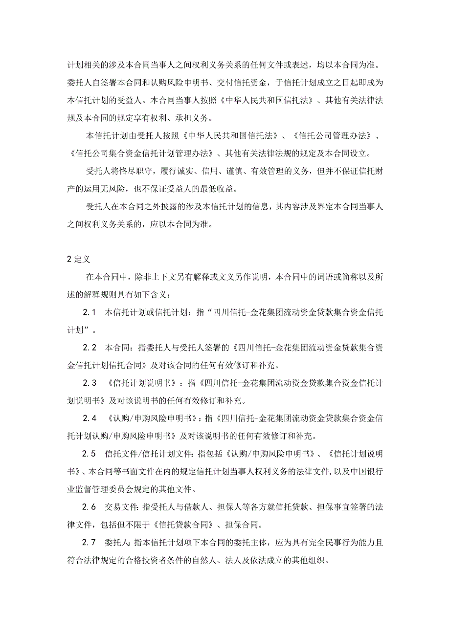 某集团流动资金贷款集合资金信托计划信托合同.docx_第3页