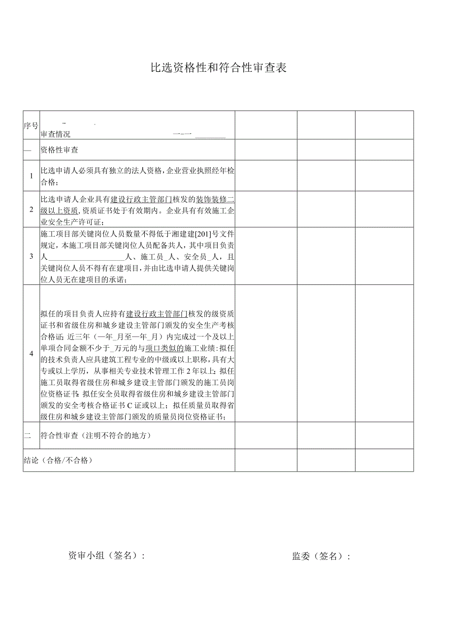 比选资格性和符合性审查表.docx_第1页